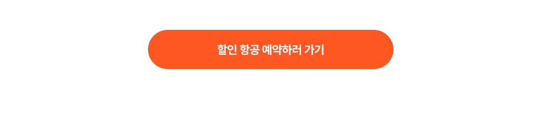 ÇÒÀÎÇ×°ø ¿¹¾àÇÏ·¯ °¡±â